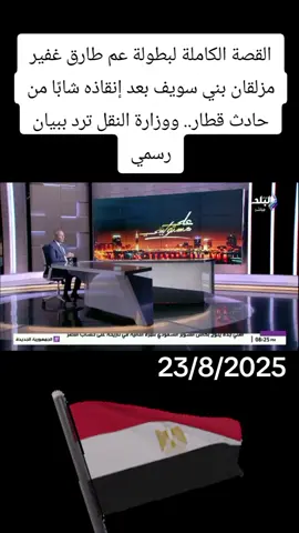#الجيش_المصري_رجال💪🇪🇬 #المخابرات_العامة_المصرية #المخابرات_المصرية🦅 #وزارة_الداخلية 