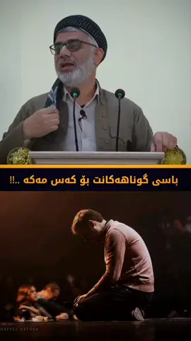#خوایەگیان_لێمان_خۆش_بیت🤲                                                #گەڕانەوە_بۆ_لای_خودا #توبوا___إلى___الله #حسبنا_الله_ونعم_الوكيل #اللهم_صلي_على_نبينا_محمد 