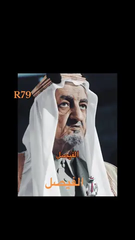 الفيصل #ثقافه_عامة #trending #fyp #حكام #السعوديه 