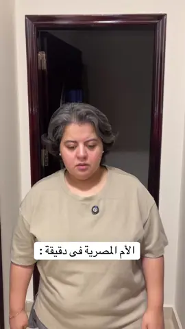 الأم المصرية فى دقيقة : 😳 #the_kotta #أم_عادل #أبو_عادل #كوتة #تيته_كواكب 