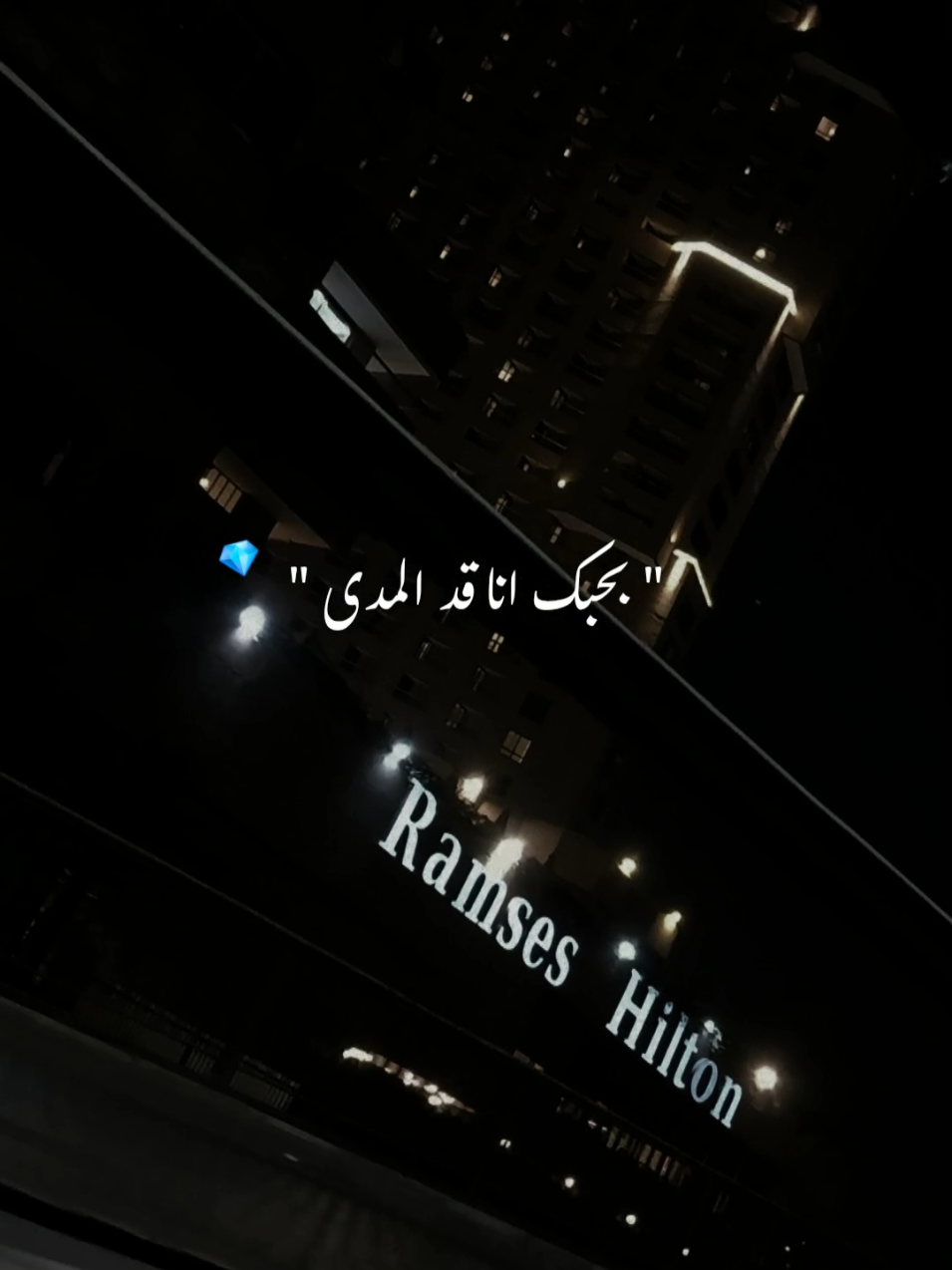 انت ومعي  الخوف اللي ماليني اختفى ♥️♥️💎 #شو_بني #ابراهيم_الحكمي #اغاني #موسيقى #انت_ومعي_بحبك_انا_قد_المدى 