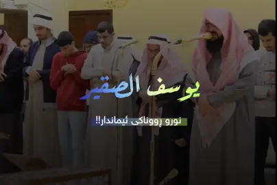 یوسف الصقیر 🤍 سوڕەتی ( الحدید ) . #تەفسیری_قورئان #یوسف_الصقیر 