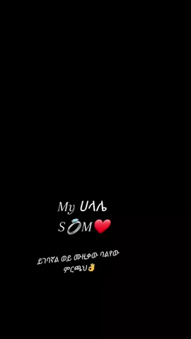 #ፍቅር➻ብቻ🖇ፍቅር➻ብቻ❤🥀🔐 #ሀላሌ_የልቤ❤ንጉስ_mዬ💑 