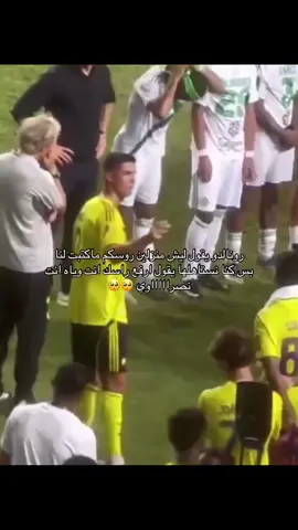 يخرب بيت العشق فعلاً الكوره ضالمه #النصر #الاهلي #كاس_السوبر_السعودي #رونالدو #اكسبلورexplore 