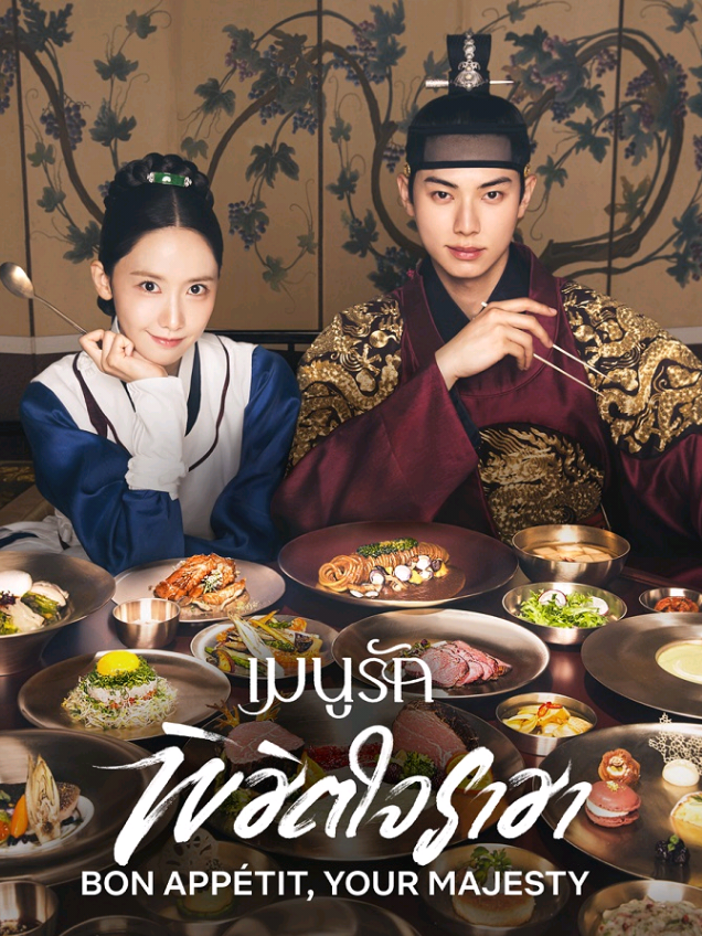 ep 1 part 2 #bonappetityourmajesty  #limyoona #leechaemin  #kanghanna #เมนูรักพิชิตใจราชา 