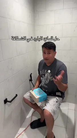 حل للماي البارد الكم #tiktokshopcreatorpicks #dealsforyoudays 