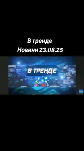 Новини коротко ситуація в світі. 23.08.25