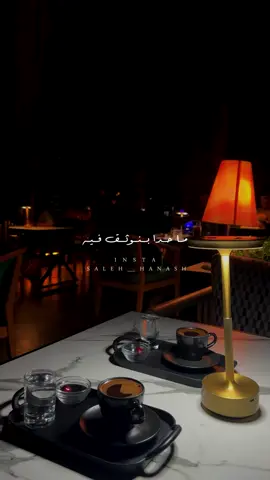 مافي حدا بنوثق فيه .. 🍂🩶 . … …… ………. …………. …………….. ……………….. ………………….. …………………….. #ستوريات #اكسبلورexplore #صالح_حنش #احلام #your_coffee#خواطر   