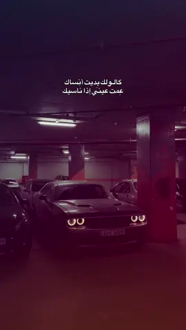 ⁨ يالشيبت گلبي وياك 🤍. . . . . . #dodge #challenger #srt #سيارات #اغاني         ⁩