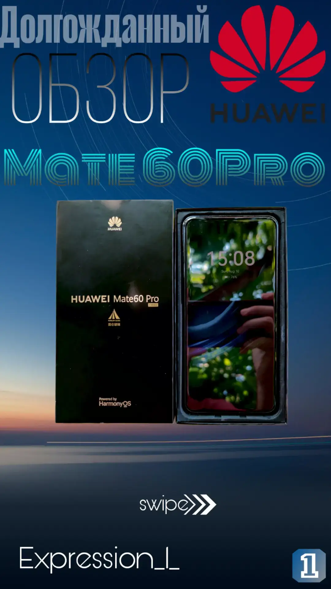жду вопросы и актив  Huawei Mate 60 Pro — стильный и технологичный флагман. Он получил большой 6.82’’ LTPO OLED дисплей с плавной картинкой, фирменную камеру XMAGE с отличными фото и видео, а также аккумулятор на 5000 мАч с быстрой зарядкой. Смартфон работает на HarmonyOS и предлагает уникальные функции, но главный компромисс — это процессор: он уступает по   мощности конкурентам на Snapdragon и Dimensity. В остальном Mate 60 Pro — это сочетание дизайна, автономности и крутых камер #foryou #recommendations #fyp #течток #huawei 