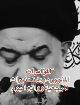 #المرجعية_الدينية_العليا #المرجعيه_صمام_امان_العراق #العراق #الشيعه_اسياد_العالم #تحذير 