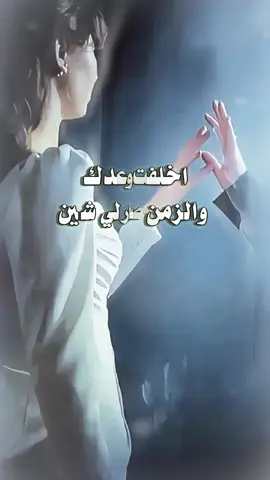 اخلفت وعدك والزمن صار لي شين#قوالب_ندى_الورد #متعب_الخيل #شيلات_ذوق #منشن #CapCut @صوت الفخامه (متعب الخيل) 