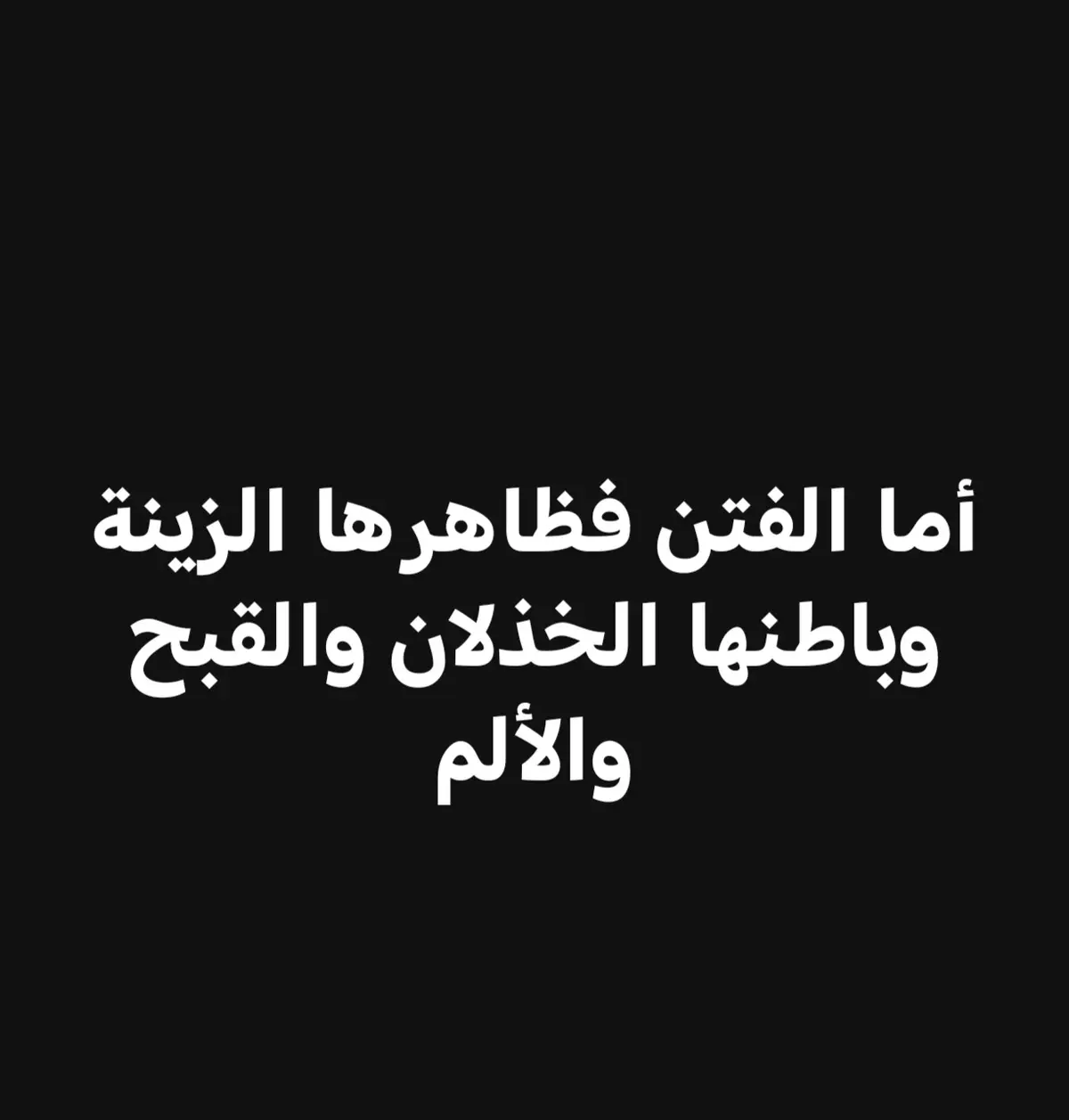 #اللهم-جنبنا-الفتن-ما-ظهر-منها-وما-بطن #
