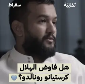 رونالدو اختار الجانب الخطأ من الرياض😞#fyp #foryou #explore #cristiano #alhilal 