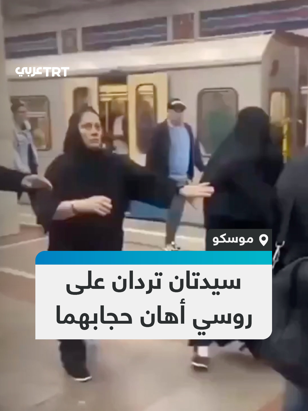 دفاعاً عن حقهما.. مشاهد متداولة لامرأتين مسلمتين تردّان على رجل روسي أهان حجابهما في إحدى محطات المترو بالعاصمة الروسية موسكو. #تفاعل ليصل إليك كل جديد