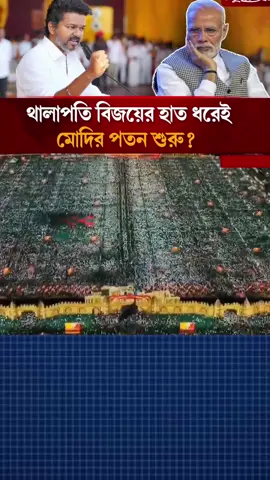 indian hero thalapati bijoy challenge bjp #foryoupage #fyp #foryou #trending #tiktok 