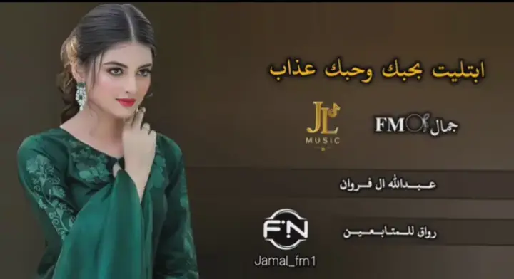 #عبدالله_ال_فروان🎶🎤 