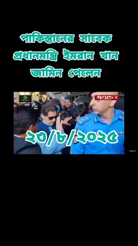 #পাকিস্তানের_সাবেক_প্রধানমন্ত্রি_ইমরান_খান_জামিন_পেলেন#creatorsearchinsights #foryou #@শাহিন আক্তার @ABDUL RAJJAK @Md Habib🇧🇭🇧🇭🇧🇩🇧🇩❤️❤️ 