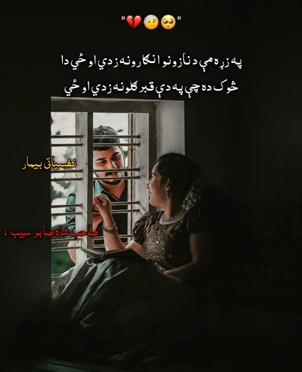 په زړه مې د نازونو انګارونه زدي او ځي دا څوک ده چې په دې قبر ګلونه زدي او ځي يادونه یې زما د زړه تر کوره پورې راشي د خيال په دېوالونو می لاسونه زدي او ځي د سترګو په جامونو کې محفل ته شراب راوړي په وچو و چو شوند و می پارونه زدي او ځي د دې غرونو د دغه کړنګونو نه به لوېزي چې څوک د لېونو په پلونو پلونه زدی، او ځي که نن نه وي سبا به د وفا لاري رني شي مين چې پرې د زړونو مشالونه زدي او ځي . صاحب شاه صابر #foryou #foryoupage #pashtosong #pashtosongتيک_تاک_افغاني #gazl 