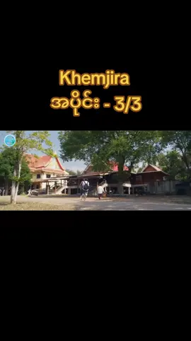 အပိုင်း - 3/3#tiktok #blfan #khemjiratheseries #blfangirl #မြင်ပါများပီးချစ်ကျွမ်းဝင်အောင်လို့🤒🖤 
