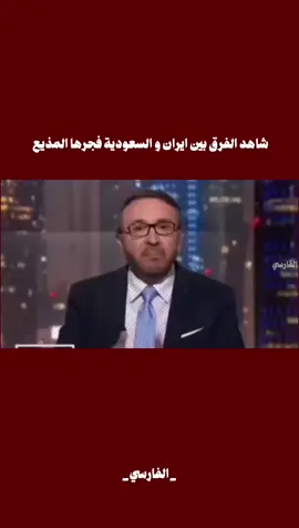 ما الفرق بين إيران و السعوديه؟  .  .  .  .  #_الفارسي #لايك #تعليق 