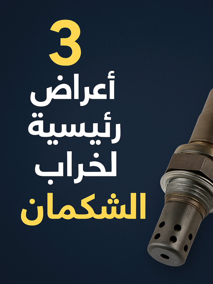 ٣ أعراض رئيسية لخراب  حساس الشكمان  #HUSSEIN_ALYAFEAI  #o2sensor  #foryou 