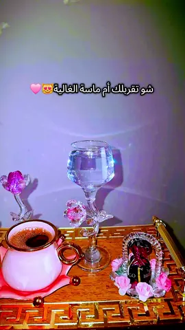 منشن لأم ماسة😻🩷ومحسوبتكم كمان أم ماسة😽💖#أم_حمودة👑 #أم_ماسة_سيما_عسل👑 #أم_محمد_وماسة_وسيما_وعسل🤍 #دودو_الفرفوشة👑 #بيبي_عسولة🎀🍯 