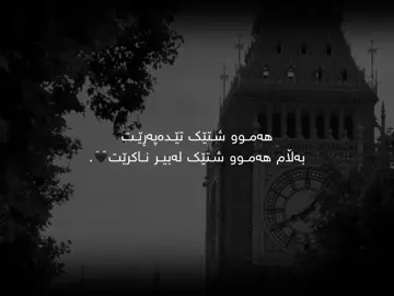 لەبیر ناکرێت🖤..#foryoupagе #foryou #sir4j_0 #hawler_slemani_dhok_karkuk_hallabja #حسبنا_الله_ونعم_الوكيل @TikTok ♥️.