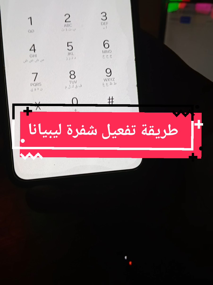 تفعيل شفرة ليبيانا وانت في حوشك #تفعيل #تفعيل_شفرة_ليبيانا #تمديد_صلاحية_شفرة