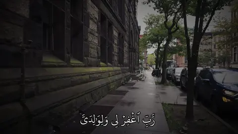 رَّبِّ ٱغۡفِرۡ لِي وَلِوَٰلِدَيَّ وَلِمَن دَخَلَ بَيۡتِيَ مُؤۡمِنٗا وَلِلۡمُؤۡمِنِينَ وَٱلۡمُؤۡمِنَٰتِۖ وَلَا تَزِدِ ٱلظَّٰلِمِينَ إِلَّا تَبَارَۢا 28 ).  ———————————————— سورة نوح / ماهر المعيقلي  ————————————————#quran #quran_alkarim #قران_كريم #قران #تلاوات_خاشعة 
