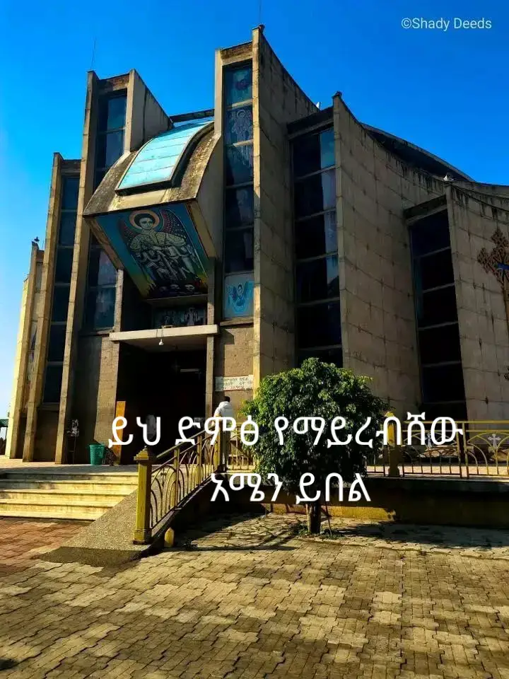 #ተዋህዶ_ለዘላለም_ትኑር🇪🇹🇪🇹🇪🇹🇪🇹🙏🙏🙏🙏❤❤💒💒💒💒 #foryoupage #ethiopian_tik_tok🇪🇹🇪🇹🇪🇹🇪🇹ሀገሬ #creatorsearchinsight #videoviral