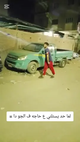 نبذه عن خلقي ف الجو دا 😂😂 #all #CapCut #البرازيلي #elbrazily #الشعب_الصيني_ماله_حل😂😂 