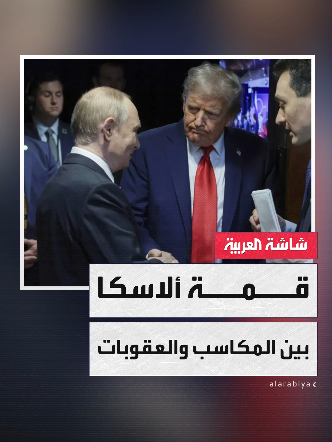 رغم أجواء قمة ألاسكا الدافئة.. #ترمب يلوّح بعقوبات على #روسيا و #بوتين يرد بالإشادة بصفات الرئيس الأميركي القيادية #الأسبوع_وما_بعد #قناة_العربية