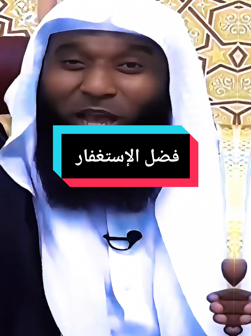 قولوا استغفر الله اللهم إني أستغفرك وأتوب إليك  #بدر_المشاري #الشيخ_بدر_المشاري #اللهم_صل_وسلم_على_نبينا_محمد #لا_اله_الا_الله #صلوا_على_رسول_الله 