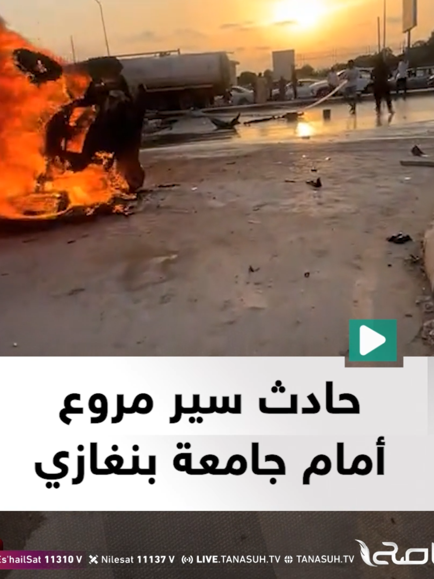 وقوع حادث سير مقابل جامعة بنغازي في قاريونس وسط أنباء عن وقوع وفيات.