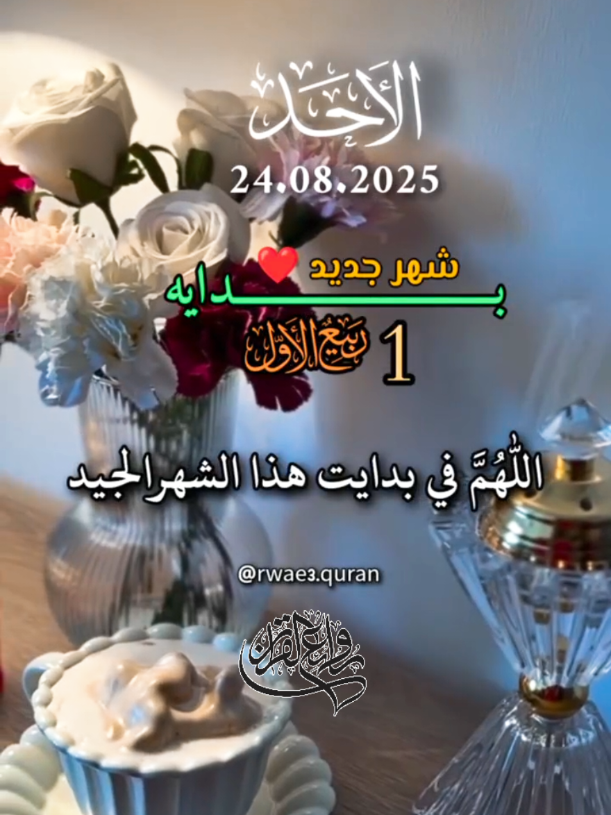 اللهم في بداية الشهر الجديد يوم الأحد 🤲♥️🌸  دعاء وحالات صباح يوم الاحد جديد 24/8/2025 🤲♥️🌸 #دعاء_يوم_الاحد #ادعية #صباح_الخير #حالات_واتس #اللهم_امين_يارب_العالمين 