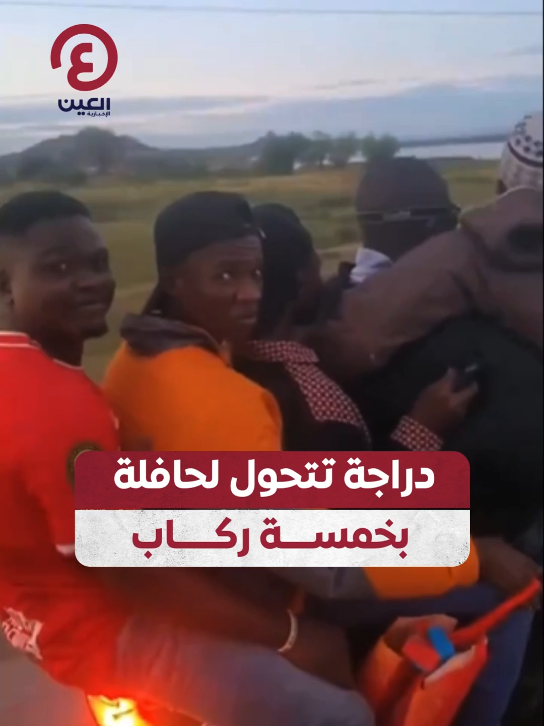 خمسة أشخاص يركبون دراجة واحدة وكأنها تحولت إلى حافلة صغيرة بـ #كينيا 🏍️🤦‍♂️ #عينك_على_العالم
