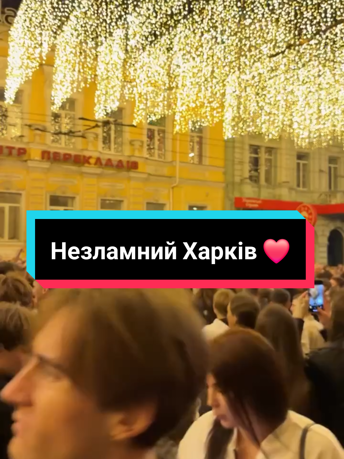 Незламний Харків ❤️ Дякуємо!  #харьков #харків #деньміста 