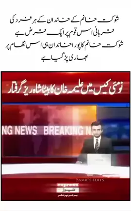 شوکت خانم کے خاندان کے ہر فرد کی  قربانی اس قوم پر قرض ہے #حقیقی_آزادی_لے_کر_رہیں_گے  #گھبرانا_نہیں_ہے 