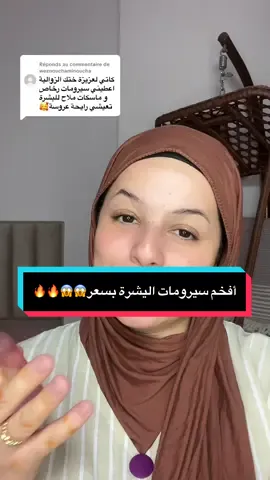 Réponse à @weznouchaminoucha اروع سيرومات البشرةبارخص الاسعار 🔥🔥❤️🤍 . . . . . . #fyp #pourtoi #viralvideos #foryoupage #foryou #katibeauty #makeup #ماكياج #maquillage #makeuptutorial #skincare #skin @bb rose cosmetics 