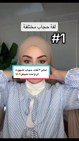 احلى ٣لفات حجاب😍😍🔥🔥#سيامند_وشهد_وميرا_وادم #احلا_عائلهہ #جيش_شهودة✌️ #foryou #اكسبلورر 