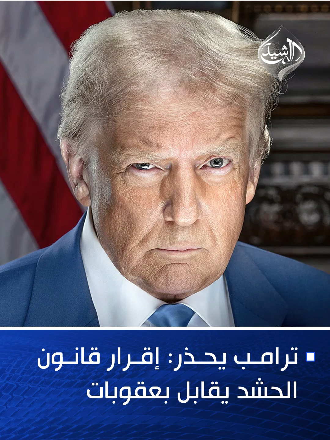 ترامب يحذر: إقرار قانون الحشد يقابل بعقوبات قاسية على العراق