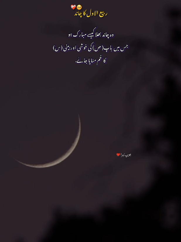 ربیع الاول کا چاند 🌙  #ربیع_الاول_مبارک_ہو  #یازہرا #yazahra #12rabi_ul_awal #rabiulawal 