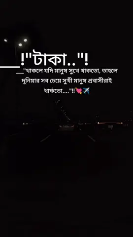 #টাকা থাকলে যদি মানুষ সুখে থাকতো, তাহলে দূনিয়ার সব চেয়ে সুখী মানুষ প্রবাসীরাই থাকতো,,, #fypシ #foryou #foryoupage #বাইরাল_করে_দাও 
