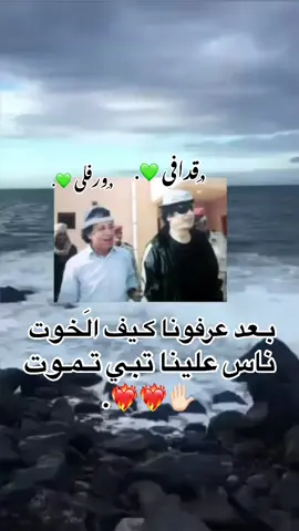 ارض رجال💚😌#اكسبلورexplore #سرتنا_سرت_ليبيا🌻🔥🦅🔥⚘️اكسلوبر♥️ #الايكات생일축하해사랑해❤_فولو_متابعة💛 #اعادة_النشر🔃تابعوني #متابعة_قلب_تعليق_مشاركة_ #تصويري📸اكسبلوور♥️🙂📸اكسبلوور #معمر_القدافي💚 #سبايع🔥🔥💚 #CapCut #سندي_ومسندي_واتكائي_وقوتي❤ #خوتي_ربي_يحفظكم_ليا🔥 