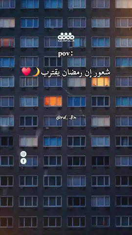 شعور إن رمضان قرب #fypシ゚  #ramadanhighlights #rd_8n #viral #أجواء_رمضانية 