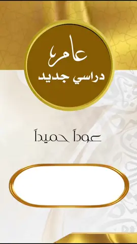 عام دراسي جديد 1447 هجري #عودا_حميدا 