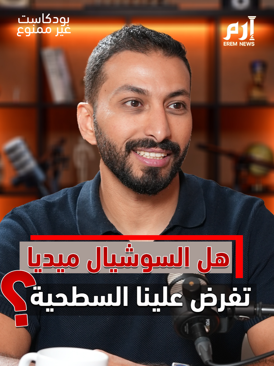 بين خوارزميات السرعة ومزاج الجمهور… هل صار صانع المحتوى مضطراً لتخفيف العمق, وتقديم أفكار سريعة وخفيفة حتى يحافظ على التفاعل؟ هل كلما زادت سرعة الاستهلاك قلّت مساحة الأفكار الثقيلة؟ أم أن المجال مازال مفتوحاً للمحتوى الهام والقادر على التأثير؟ شاهدوا الحلقة كاملة على يوتيوب وشاركونا هل المشكلة في الخوارزميات أم في الجمهور نفسه؟ #إرم_نيوز