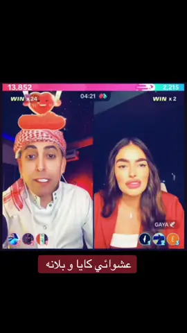 بلانه و كايا @Balana بلانة @Gayelle🕊️  #بلانه #gaya #بلانه_كيمنك #شعب_الصيني_ماله_حل😂😂 #fyp 