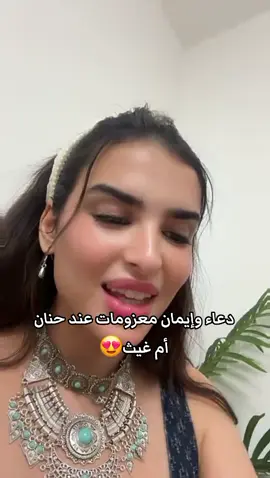 دعاء وإيمان بعزيمة عند ام غيث حنان😍 #missdouaa #missdouaa1 #missdouaaofficiel #missdouaaجيش #missdouaaofficiel_جيش  #ميس_دعاء #أغنية_ميس_دعاء #اغنية_ميس_دعاء_ماتحاوليش  #اكسبلور  #explore    #maroc #marocaine🇲🇦  #المغرب  #الجزائر #القفطان_المغربي  @missdouaa @دودو العنيده 